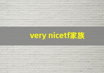 very nicetf家族